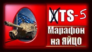 Охочусь по американски на TS-5