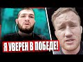 Хабиб ВЫСКАЗАЛСЯ про Гэтжи ПЕРЕД БОЕМ! Нурмагомедов - Гейджи БЕЗ УГРОЗ! UFC 254! Смотреть!