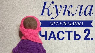 Кукла Мусульманка(крючком)часть 2.