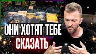 ЧТО СКОРО ОТКРОЕТСЯ!?.🔥ЧТО ГОТОВЯТ Высшие Силы⚡️О чем Хотят Предупредить❓#гадание #таро #прогноз