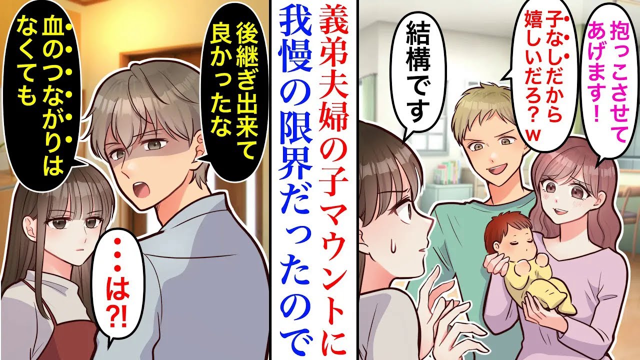 【漫画】「お世話させてあげる！」不妊の私にマウントを取る義弟夫婦。孫フィーバーの義両親もなぜか一緒になって…→夫「後継ぎ出来てよかったな、血のつながりは無くても」義弟「は？」