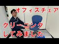 【チェアクリーニング動画】あの汚れがこの状態に!?