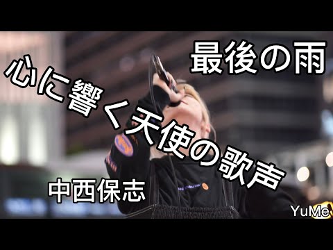 【心に響く天使の歌声！】YuMe / 最後の雨（中西保志）@yume_channel1116  ←YuMe公式YouTubeチャンネルへ是非登録お願いします
