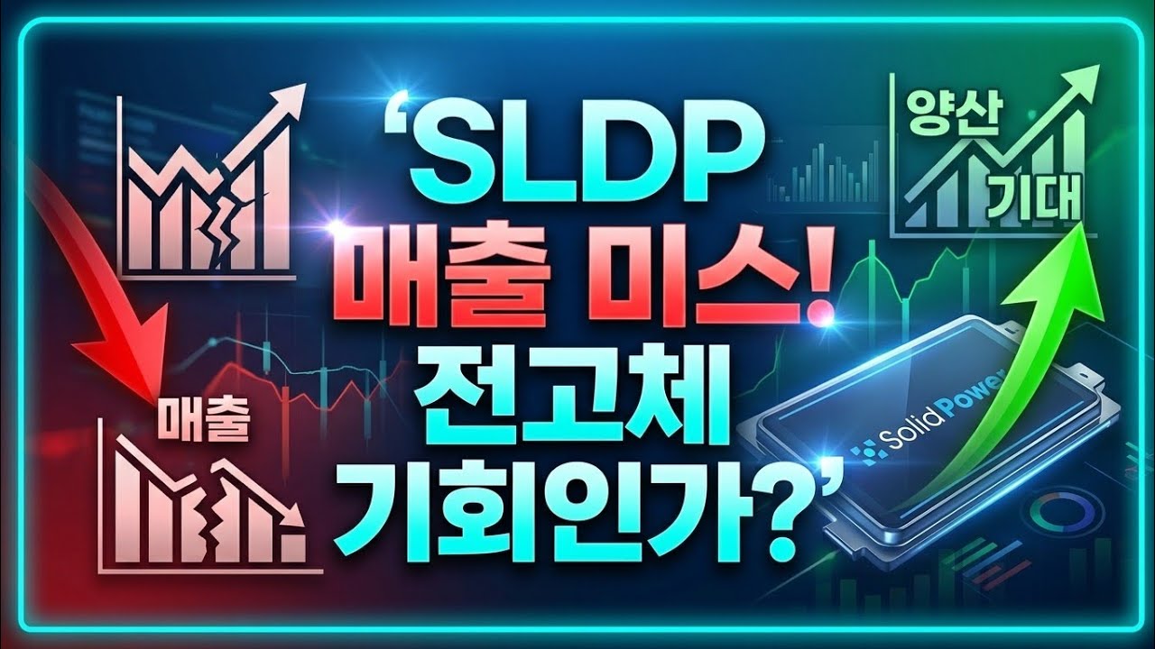[26.05.06] 솔리드 파워(SLDP) 1분기 매출 쇼크에도 양산화 기대감! 전고체 배터리 핵심 트레이딩 전략 #SLDP ...