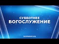 Богослужение 31 октября // «Что нужно нам, чтобы спастись» Часть 4 (А. Козяревский) // 2020 год