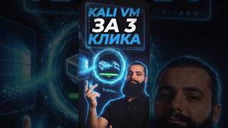 ПОДНИМАЕМ ВИРТУАЛЬНЫЙ KALI LINUX  | За 1 минуту! - самый быстрый способ! #kalilinux #пентест #хакинг