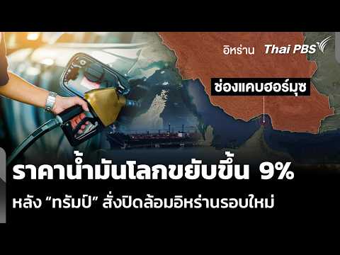 ราคาน้ำมันโลกขยับขึ้น 9% หลัง “ทรัมป์” สั่งปิดล้อมอิหร่านรอบใหม่ | วันใหม่ ไทยพีบีเอส | 14 ก.ค. 69
