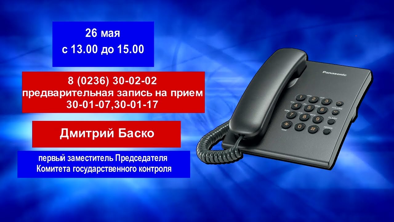 26 мая Комитет Госконтроля проведет очередную горячую линию