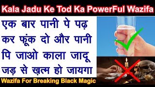 Jadu Tona Ke Tod Ka Powerful Wazifa | Jadu Tona Jad Se Khatam Karne Ka Amal | Shahvez Network