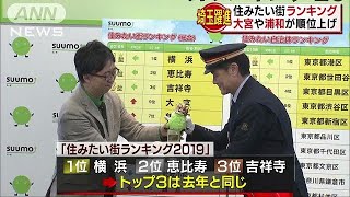 住みたい街ランキング　埼玉のあの街が躍進(19/02/28)