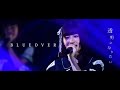 群青の世界 - BLUE OVER (Live Music Video)
