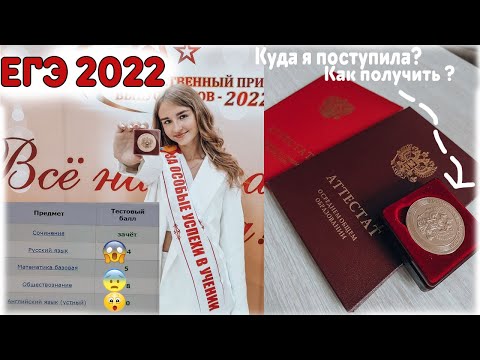 КАК Я СДАЛА ЕГЭ 2022? // моя подготовка, как получить золотую медаль? // Реакция на баллы ЕГЭ