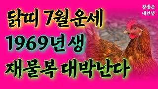 닭띠운세 7월운세 닭띠운세69년생 닭띠 운세 1969년생 | 7월운세닭띠 닭띠금전운 닭띠재물운 1969년 닭…