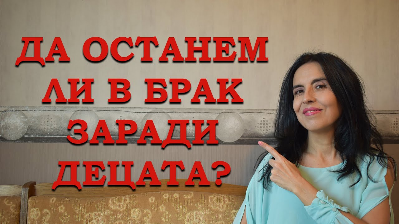 Да оставаме ли в брак заради децата?