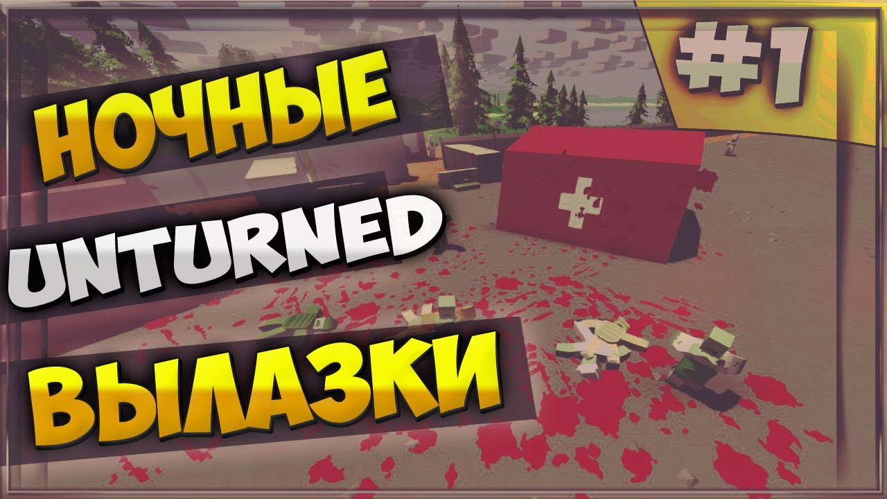 Unturned | Ночная вылазка #1