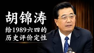 胡锦涛总书记对于1989年政治风波的定性和讲解  General Secretary Hu Jintao's explanation of the 1989 political turmoil