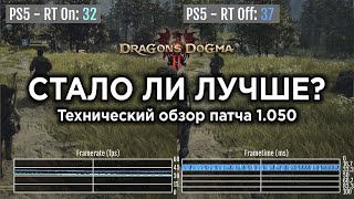 Технический обзор НОВОГО ПАТЧА для Dragon's Dogma 2 на PS5 - Тесты и сравнение