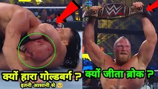 Why Goldberg Lost to Roman Reigns so Easily ! Why Brock Lesnar wins ! Elimination Chamber Highlights