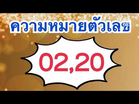 ความหมายตัวเลข 02 และ 20