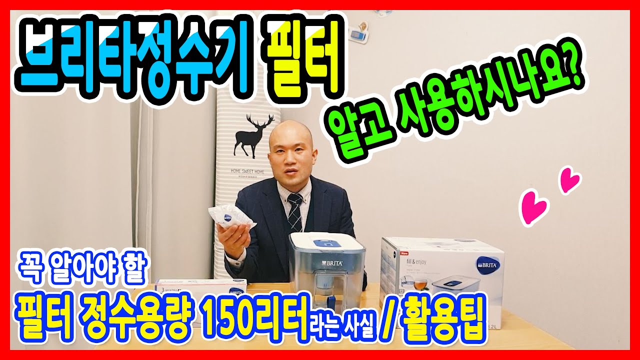 ⚡브리타정수기 필터 유효정수량 150L, 알고 계셨나요? 좀 더 정확하게 사용하는 방법입니다! (내돈내산) feat.중요사용후기