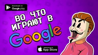 🤖 📲 10 ЛУЧШИХ ИГР ПО МНЕНИЮ GOOGLE на android и iOS | ссылки на скачивание screenshot 1