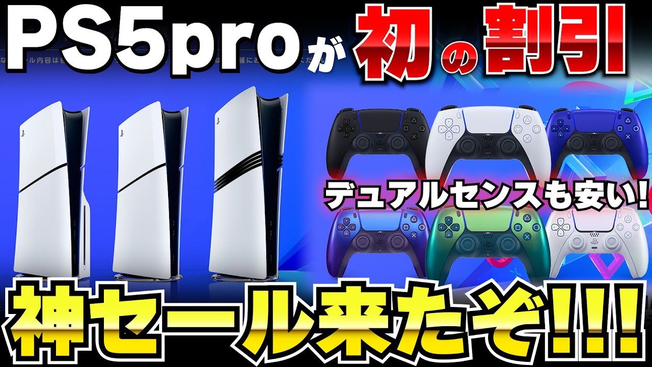 PSストアSALE】PS5の本体が割引！PS5proも初割引！デュアルセンスは 