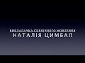 Іспит зі сцен.мовлення 3 курсу ХНУМ (монологи). Викл. - Цимбал Наталія