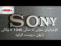 کۆمپانیای سۆنی و پلەیستەیشن