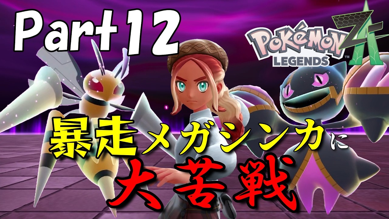 暴走メガシンカ戦キツ過ぎる！！【Pokémon LEGENDS ZA】