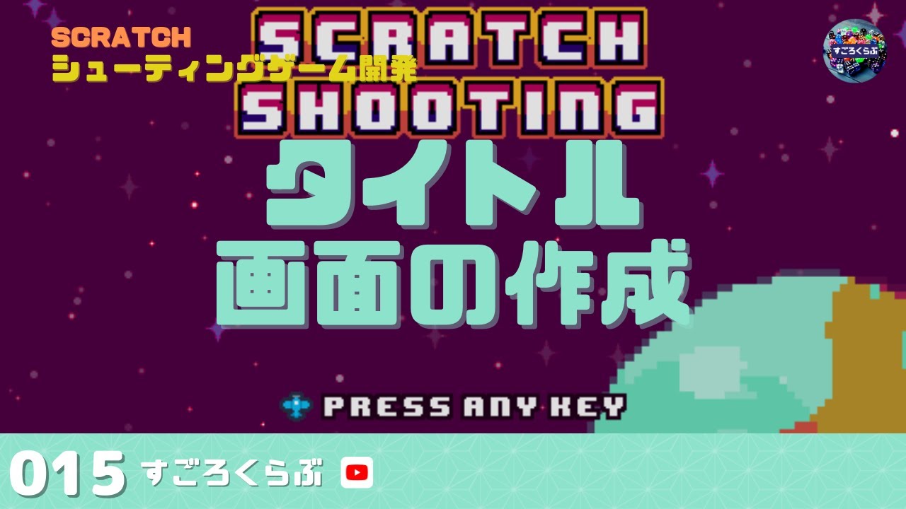 第15回『タイトル画面の作成』編【Scratchシューティングゲーム開発】 - YouTube