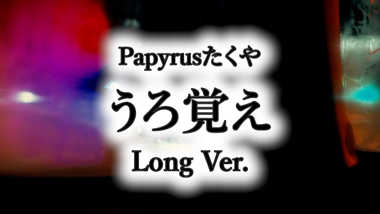 YouTubeでPapyrusたくや - うろ覚え | Long Ver. (Music Video)を視聴 YouTubeでPapyrusたくや - うろ覚え | Long Ver. (Music Video)を視聴