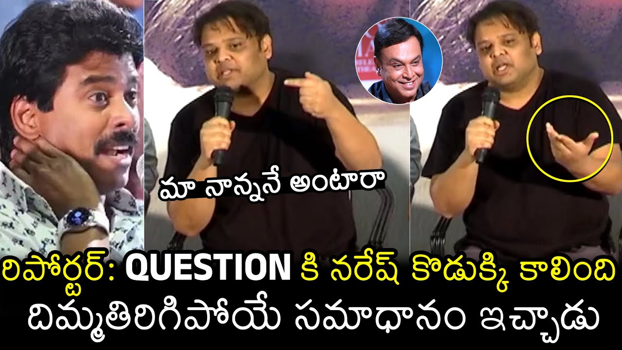 Actor Naresh Son Naveen Vijaya Krishna STRONG Reply To Reporter Suresh Kondeti Question | Filmylooks