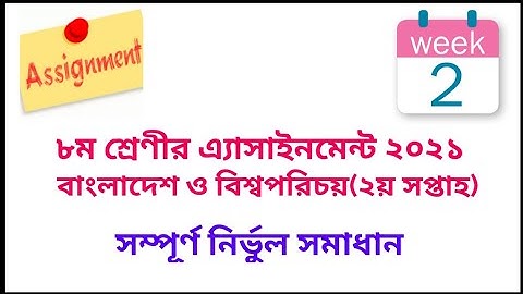 Class 8 BGS Assignment 2021 (2nd week) || ৮ম শ্রেণির বাংলাদেশ ও বিশ্বপরিচয় এ্যাসাইনমেন্ট