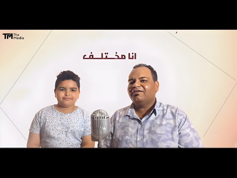     5    عيادي و جون مايكل انا مختلف
