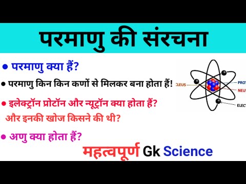 वीडियो: परमाणु के 4 गुण क्या हैं?