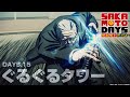 『SAKAMOTO DAYS』DAYS.15「ぐるぐるタワー」予告映像│毎週月曜24時から放送中！サカモトデイズ