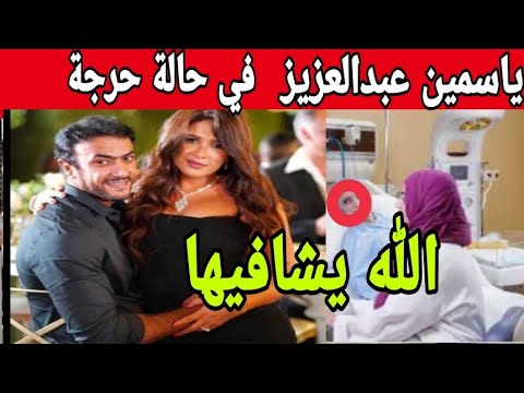 ياسمين عبد العزيز في حالة خطيرة في المستشفى التفاصيل