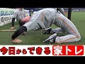 プロ野球選手がやってる！今日からできる家トレ！