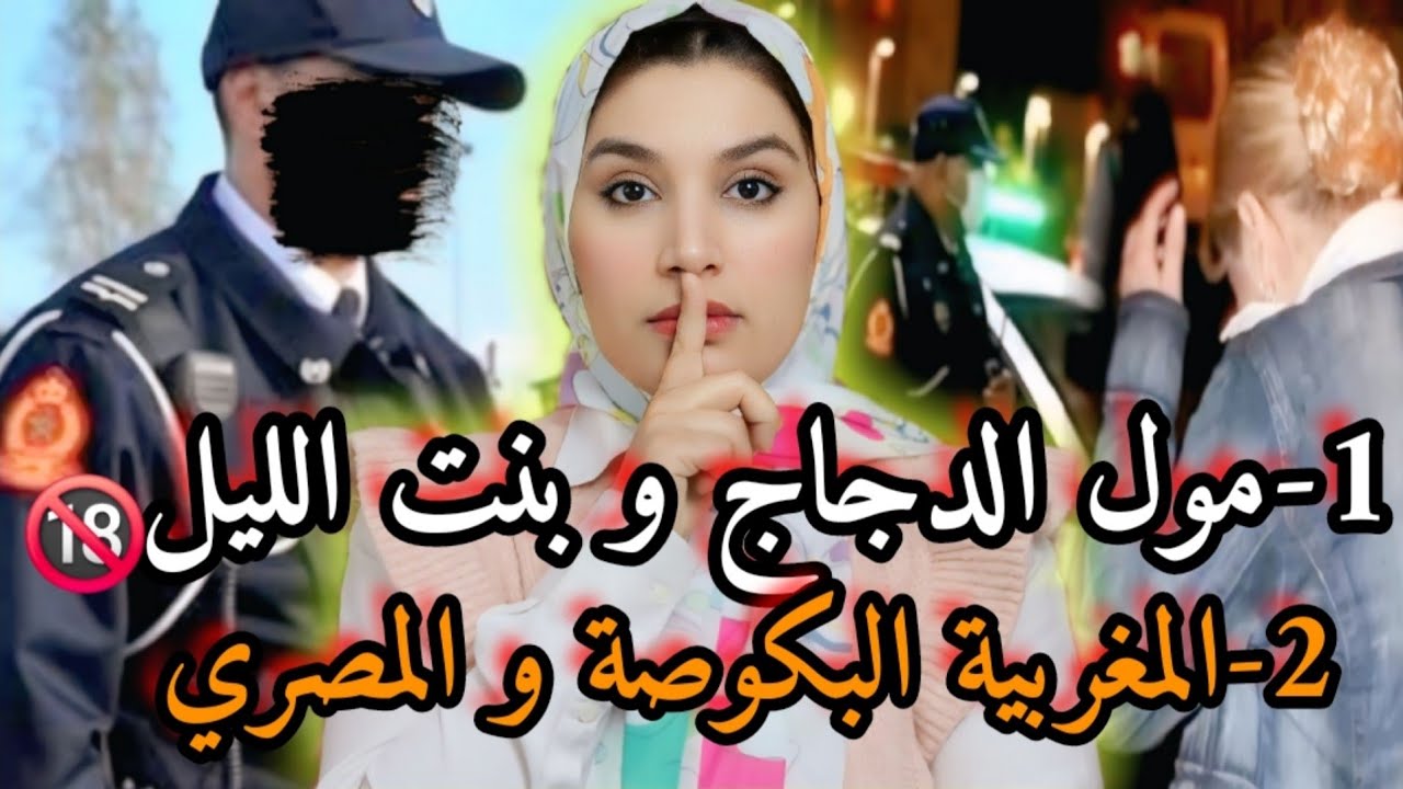 1- الصحاب و بنت الليل🔞 في فاس 2- قضية موظفة المطار المغربية و الضابط المصري‼️