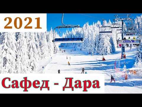 Сафед-Дара 2021