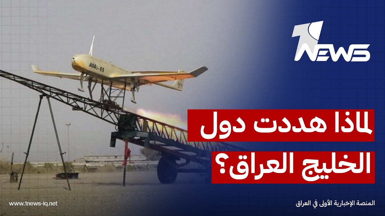لماذا هددت دول الخليج العراق وسكتت على قصف ايران؟.. محمد خطاب يوضح الاسباب