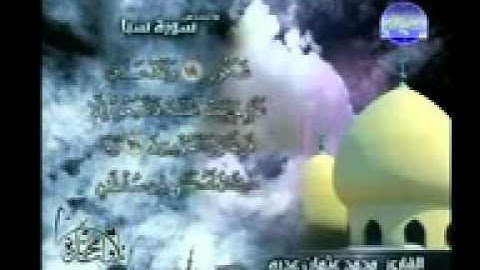 تلاوة نديّه من سورة سبأ - القارئ محمد عثمان عدره