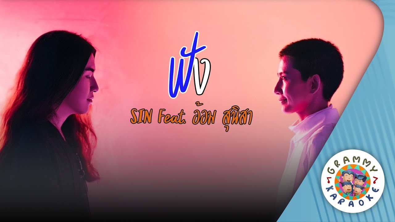คาราโอเกะ ฟัง (HYE Remix) - SIN feat.อ้อม สุนิสา [ Original Karaoke ]