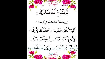 سورة الشرح تلاوة خاشعة