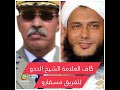 گاف العلامة الشيخ الددو للفريق مسقارو