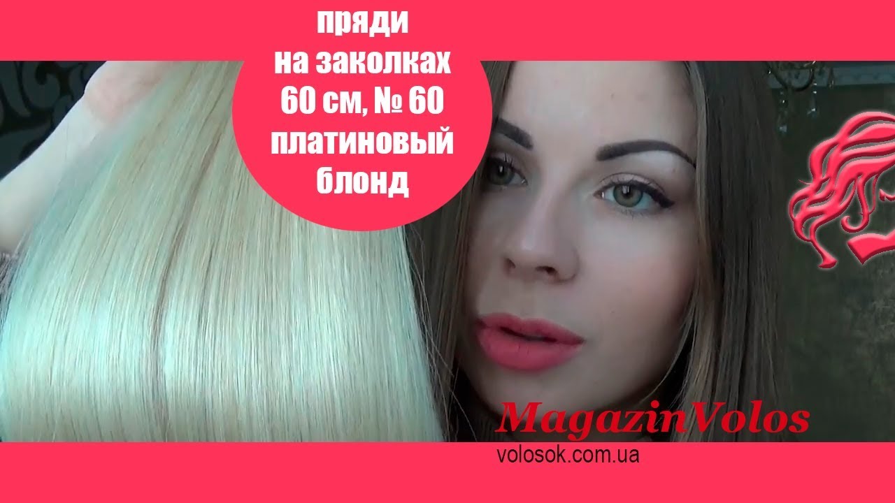 Пряди волос на заколках 60 см, 8 прядей № 60 | магазин ВолосОК - YouTube