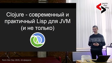 Денис Шилов - Clojure — современный и практичный Lisp для JVM (и не только) - Perm Dev Day 2019