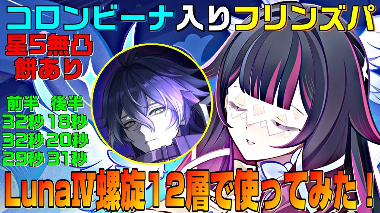 【原神】コロンビーナ(無凸)を編成したフリンズパを新しく来た螺旋12層で使ってみた！　星5無凸餅あり