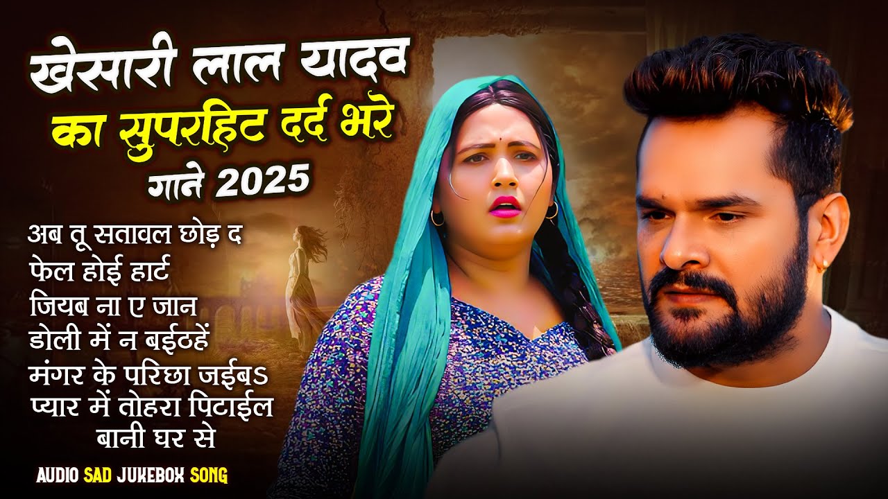 #Khesari Lal Yadav का सुपरहिट दर्दभरे गाने Jukebox | Old Bhojpuri Superhit Sad Song 2025