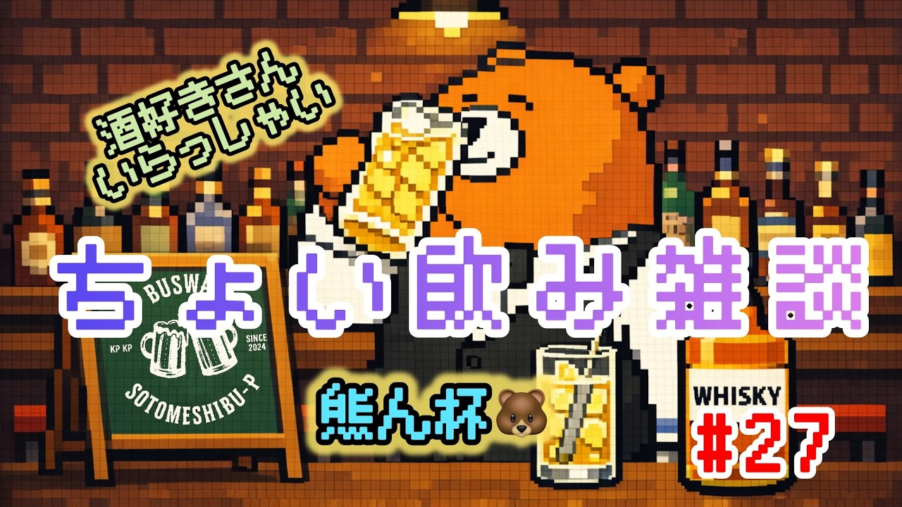 【ちょい飲み🥃】🐻乾杯！！今日もまったりゆっくり飲もう🍻